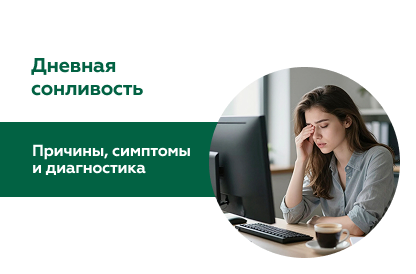 Дневная сонливость: причины, симптомы и диагностика